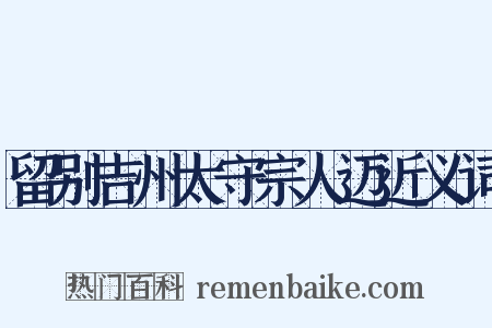 留别吉州太守宗人迈近义词是什么意思的图片